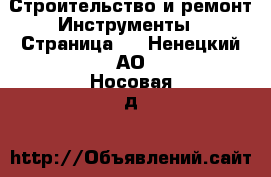 Строительство и ремонт Инструменты - Страница 4 . Ненецкий АО,Носовая д.